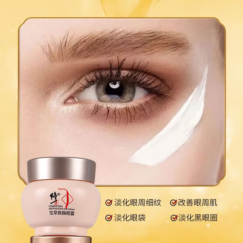 修正虫草焕颜眼霜30克/瓶眼纹眼袋眼圈滋润保湿清爽眼周护理霜 1瓶【虫草焕颜眼霜】 30克/瓶