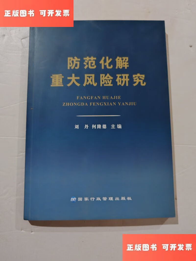 防范化解重大风险研究 /刘丹 何隆德 国家行政管理出版社