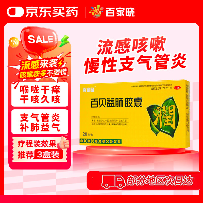 [百家晓] 百贝益肺胶囊 0.3g*10粒/板*2板/盒 滋阴润肺止咳化痰 慢性支气管炎 
