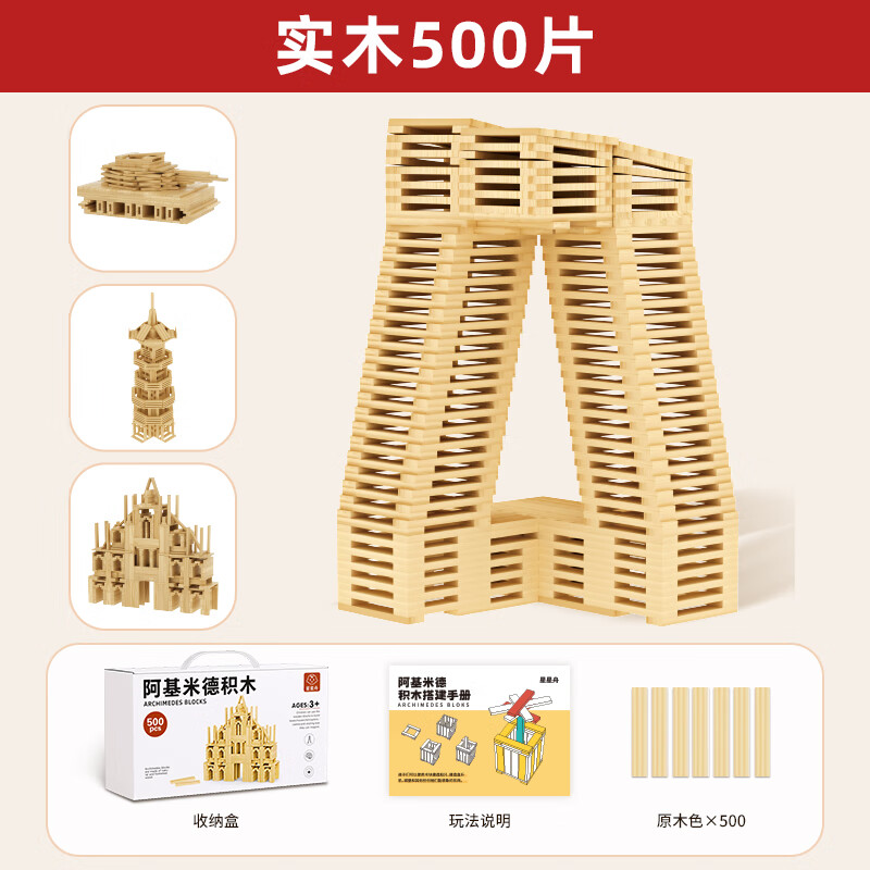 星星舟新年礼物男孩阿基米德积木玩具3-12岁儿童木质专注力益智生日礼盒 礼盒款【原木500片】