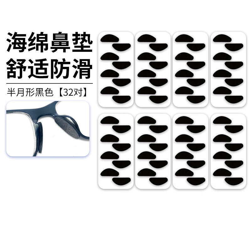 HB海绵眼镜鼻梁垫片半月形黑色*40对 鼻托贴片防压痕防滑增高防脱落
