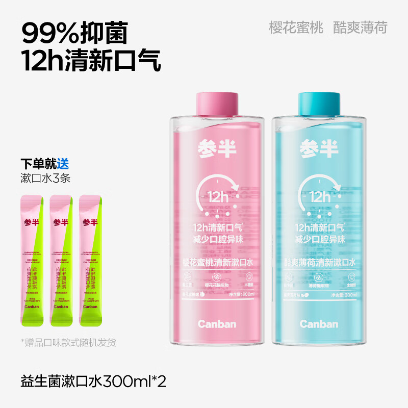 参半新品益生菌瓶装漱口水清新口气口臭持久留香簌口水男女清洁口腔 【黄金CP组合】酷爽薄荷+樱花蜜 300ml