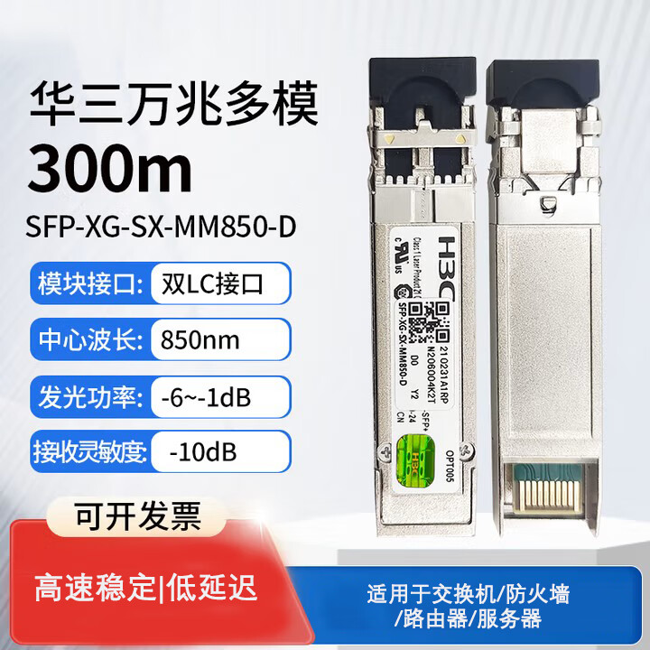 华三（H3C）万兆多模双纤光模块 SFP-XG-SX-MM850-D (850nm,300m,LC) 原装单包