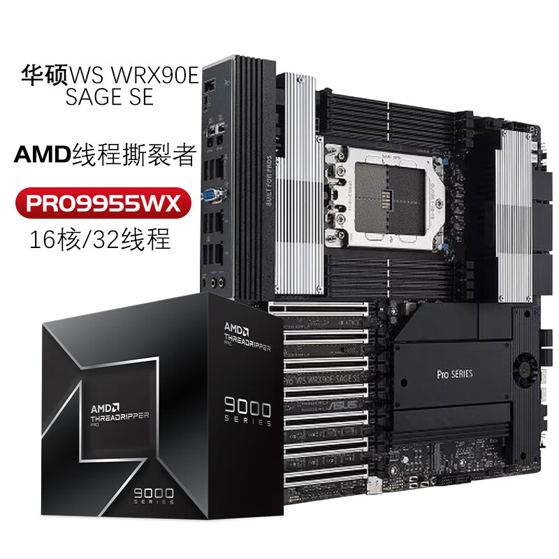 ��˶WS WRX90-SAGE SE˺����PRO9000����վ��������9955WX 9965X/9975X/9985/9995/9960/9980������CPU ����+9955WX(16��32�߳�5.4G) 27699Ԫ