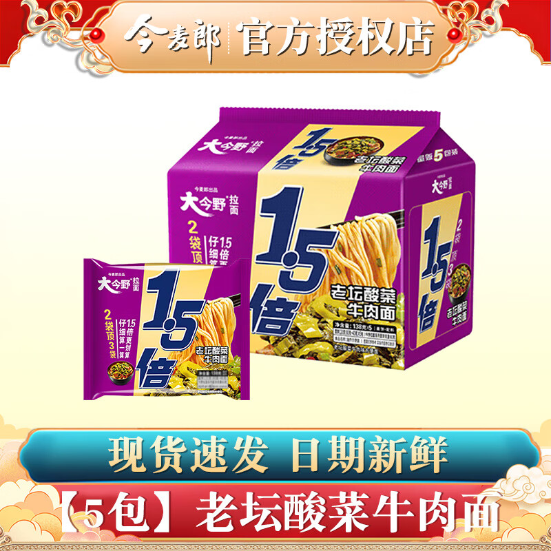 今麦郎方便面葱香排骨味袋装速食大今野拉面1.5倍方便速食泡面整箱 【5包】老坛酸菜牛肉面138g*5包
