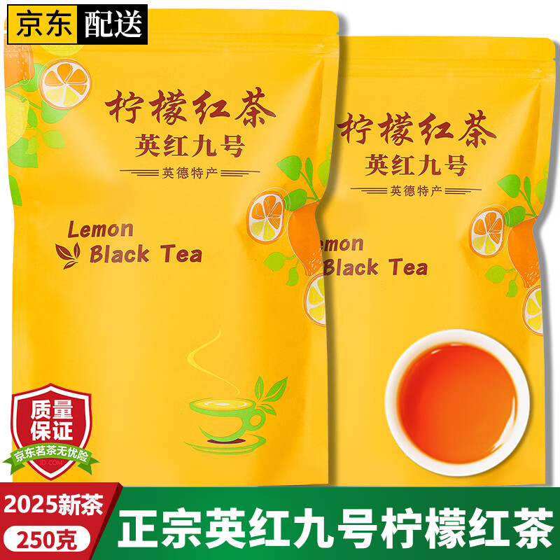 均尚柠檬红茶2025新茶广东英德特产英红九号英德红茶浓香茶叶礼盒送礼 【柠红】1袋装共250克