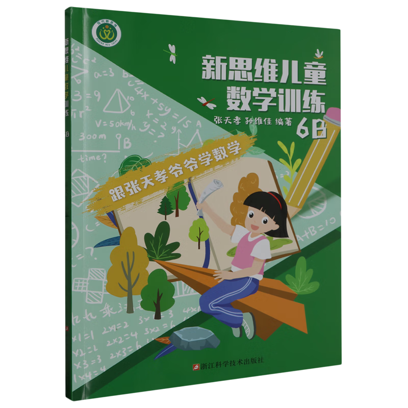 新思维儿童数学训练6B 新思维儿童数学训练6B
