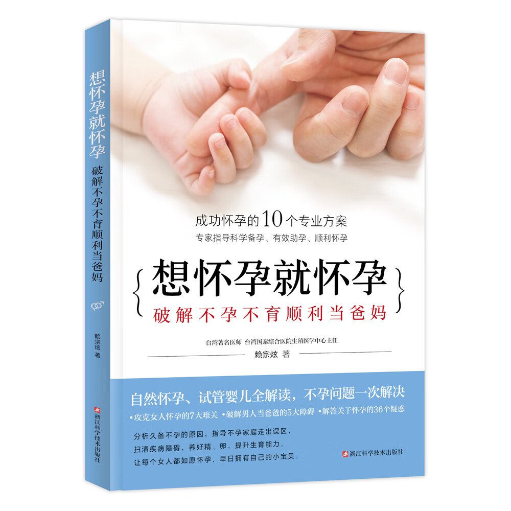 想怀孕就怀孕：破解不孕不育顺利当爸妈