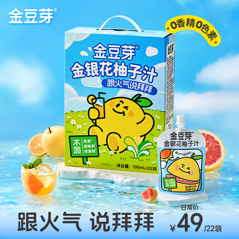 金豆芽金银花柚子汁儿童零食饮料饮品小孩果汁便携宝宝礼物100ml*22袋