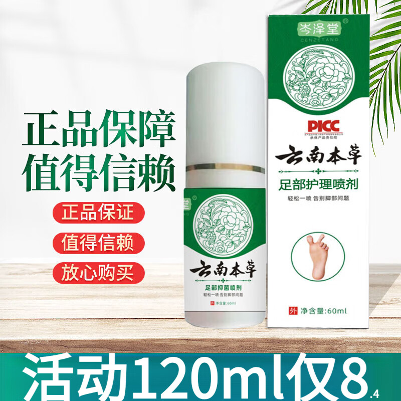 云南本草足部抑菌喷剂可搭脚气喷雾剂止痒脱皮烂脚丫真脚臭喷雾正品大药房 2盒