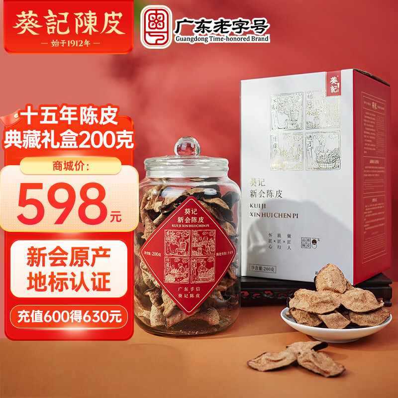 葵记（kui ji） 十五年新会陈皮干国潮罐礼盒装泡茶广东特产地道中秋送礼经典款 十五年新会陈皮典藏款礼盒200g