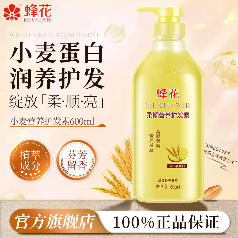 蜂花护发素大容量女男士修护干枯毛躁持久留香柔顺顺滑染烫修护蓬松 小麦蛋白护发素600ml