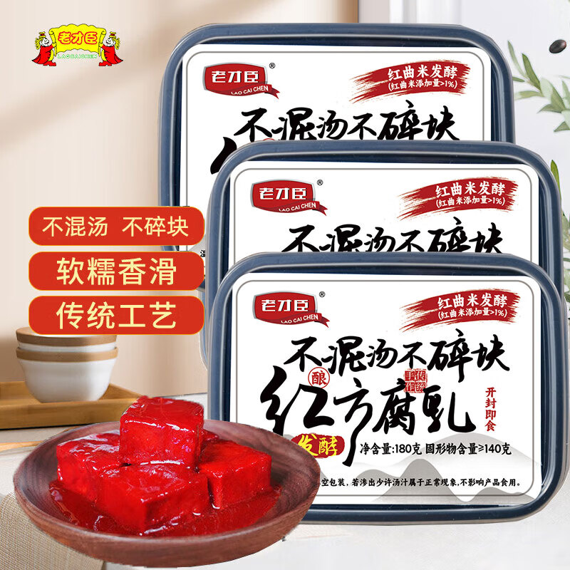 老才臣腐乳红方腐乳180g/盒拌面拌饭酱火锅蘸料炖肉烹饪调味料 3盒