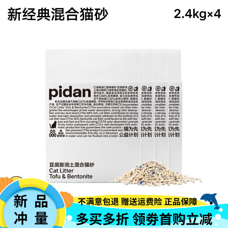 pidan【4包装】pidan经典混合猫砂 豆腐膨润土混合 2.4kg款 4包