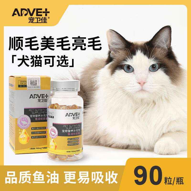 寵衛(wèi)佳（AdVet）寵物魚油貓咪狗狗專用魚油防掉毛護膚犬用美毛靚毛皮膚基底保護 貓用_90粒(700mg*90) 1瓶