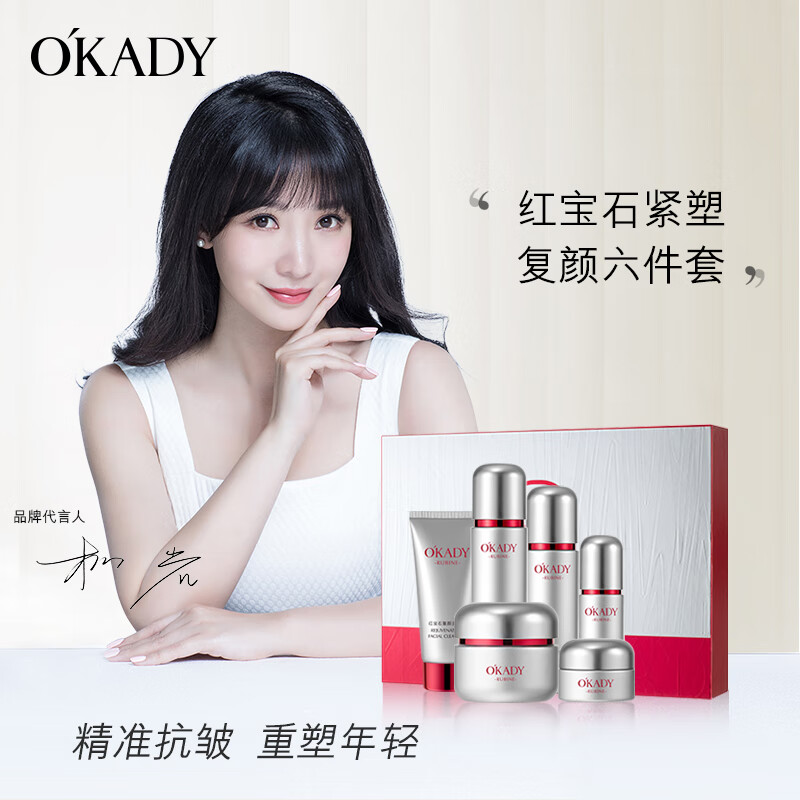 欧佩(O'KADY)七夕情人节送礼红宝石护肤品套装礼盒抗皱紧致补水化妆品礼物女友 红宝石紧塑复颜六件套