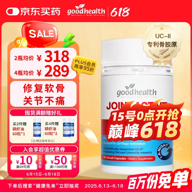 好健康goodhealth骨胶原蛋白90粒 UC2专利氨糖软骨素钙维骨力新西兰进口