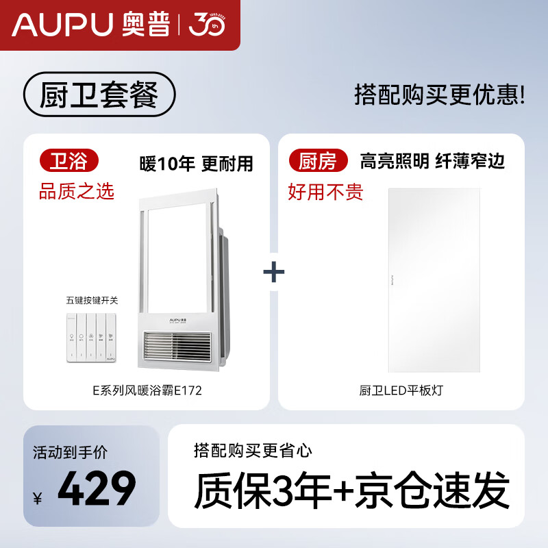 奥普（AUPU）浴霸E172纤薄浴霸强弱风暖浴霸+厨卫长灯照明套装(附件形式)