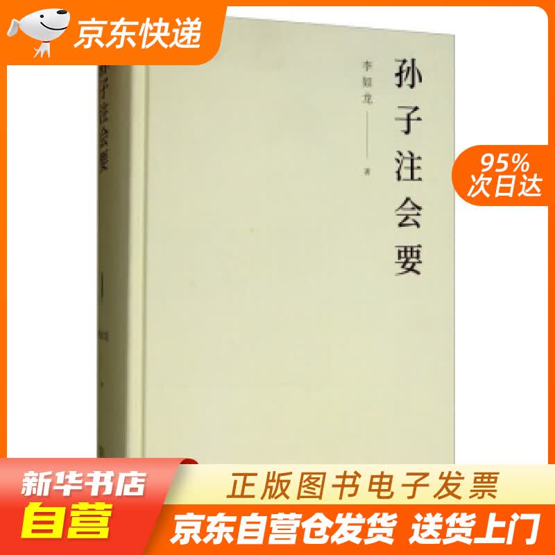 【新华书店正版】孙子注会要 李如龙 商务印书馆 9787100163927 正版图书籍