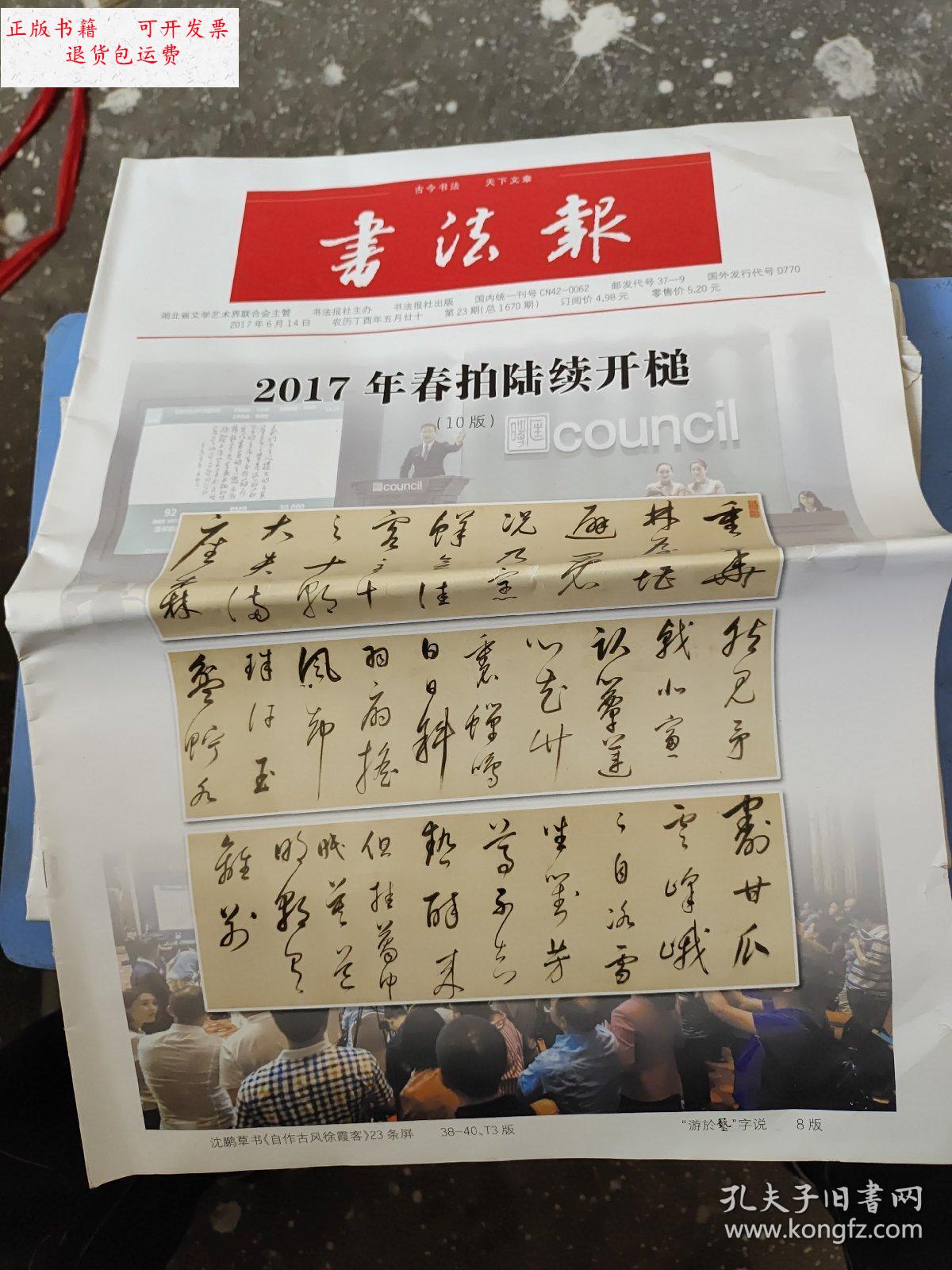 【二手9成新】书法报2017年6月14,总1670 /书法报社 书法报社