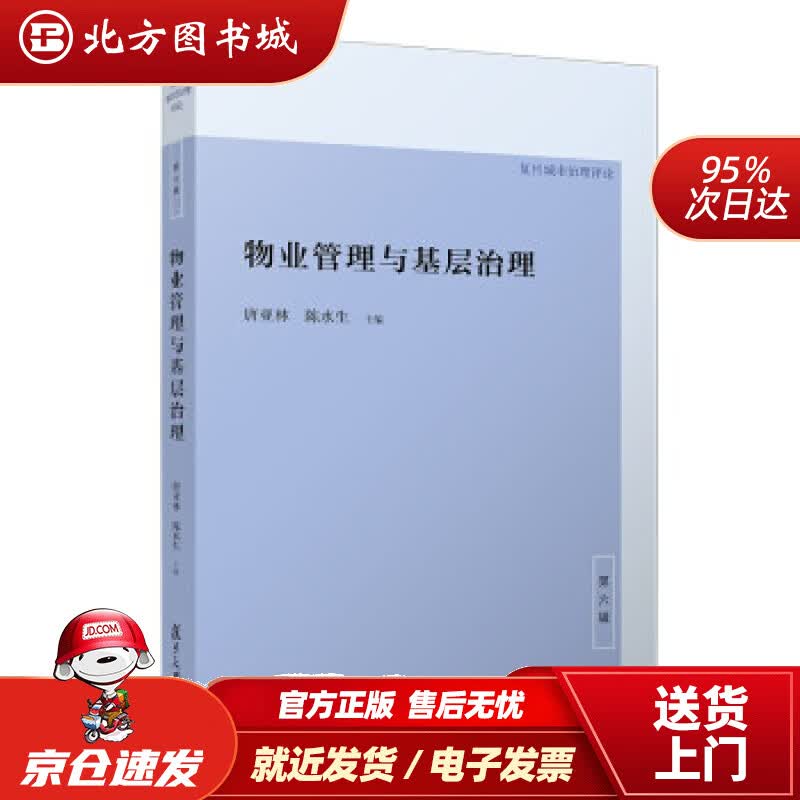 【正版现货】物业管理与基层治理唐亚林，陈水生著 北方图书城