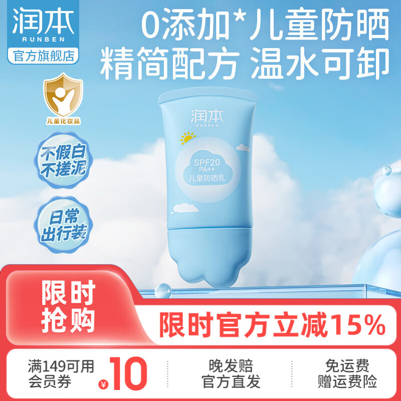 润本（RUNBEN）儿童防晒乳男女童户外防晒霜宝宝隔离紫外线清爽不闷肤学生防晒 50ml 1瓶 【经典款】