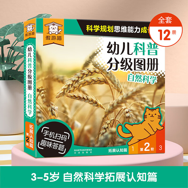 傲游猫幼儿科普分级图册自然科学3-6岁儿童绘本幼小衔接课外读物 第2阶（12册）