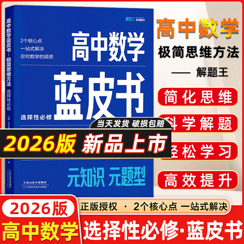 2025版全国适用高中数学蓝皮书