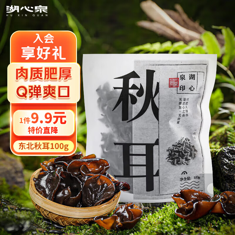 湖心泉精选东北秋耳黑木耳玉木耳白木耳凉拌炒菜肉厚爽脆干木耳火锅食材 精选东北秋耳100g*1