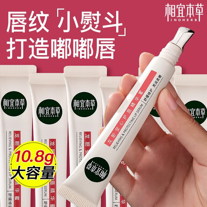 相宜本草唇蜜 龙胆安心护唇精华蜜 唇部补水保湿滋润舒缓修护润唇膏 龙胆安心护唇精华蜜10.8g*1盒装