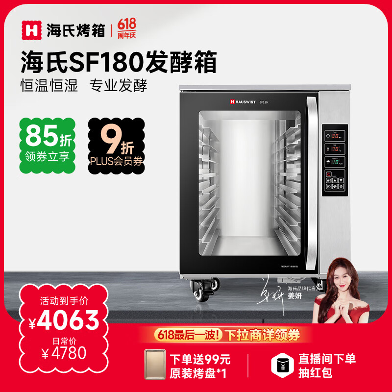 海氏（Hauswirt）【领券享85折】SF180商用发酵箱烘焙大容量恒温恒湿面包馒头醒发不锈钢内胆 专业醒发箱180L