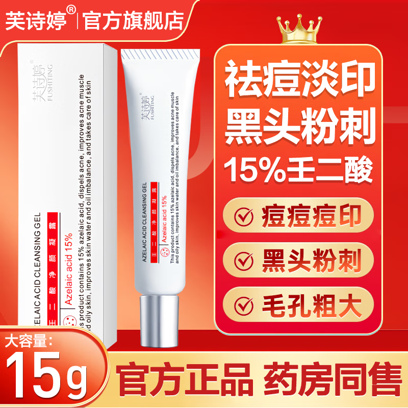 芙诗婷壬二酸15%凝胶乳膏祛痘淡化痘印清洁黑头闭口粉刺油痘肌凝露软膏 1支【15%壬二酸】