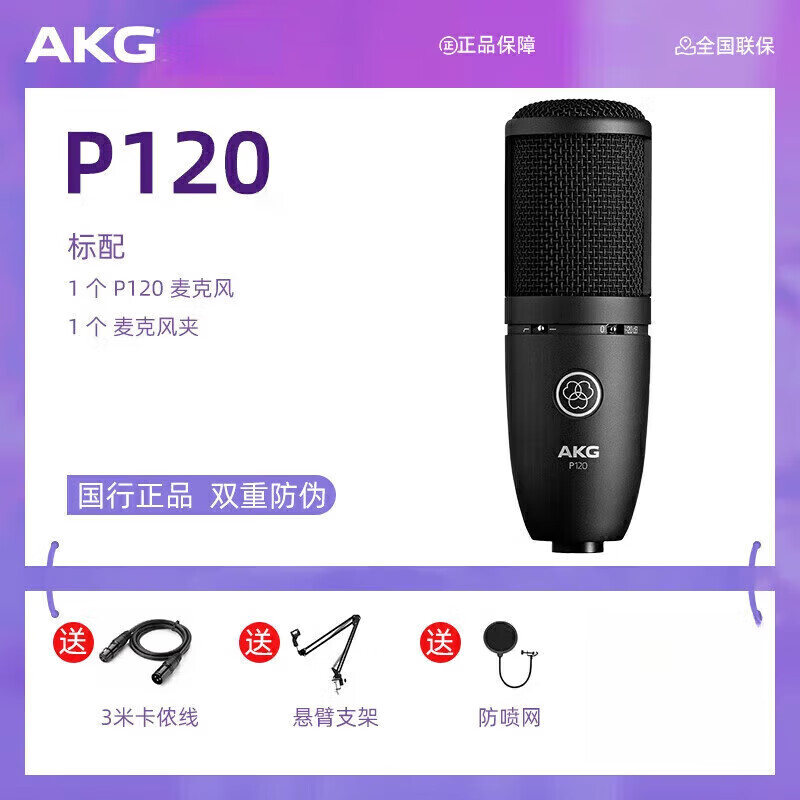 AKG/P220/P420電容麥克風(fēng)主播直播K歌有聲書(shū)錄音棚唱歌話(huà)筒 P120 +