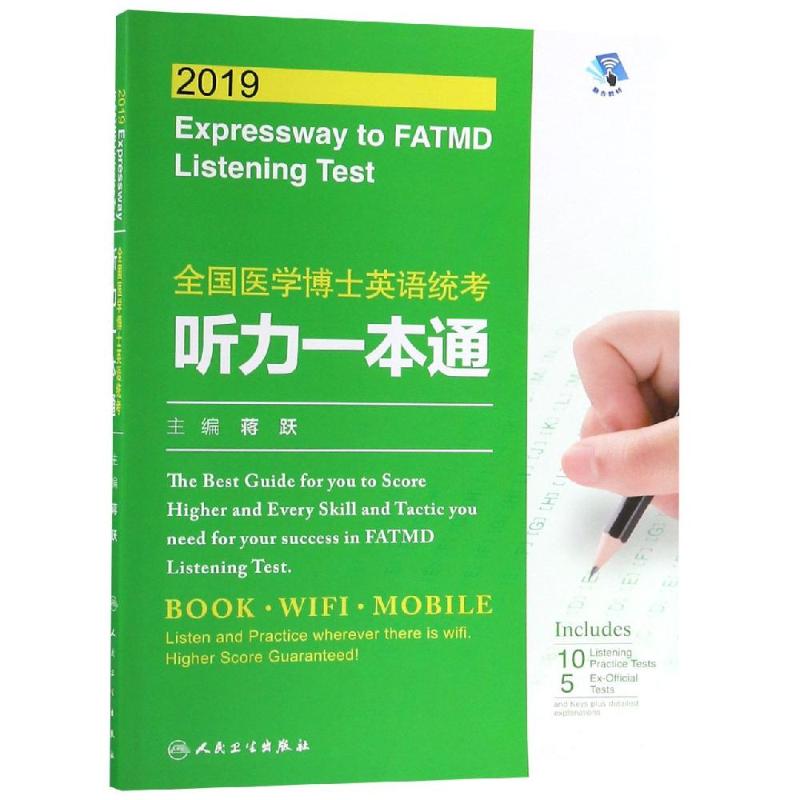 2019全国医学博士英语统考听力一本通