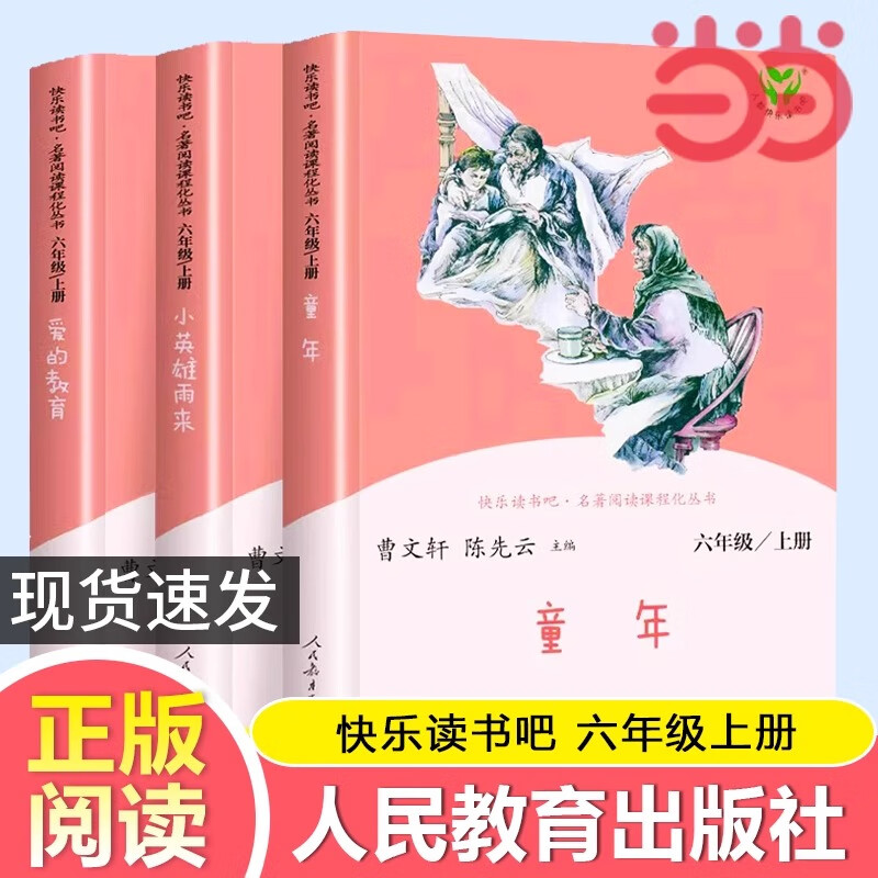 当当【正版包邮】快乐读书吧六年级上册/下册 童年爱的教育小英雄雨来 人教版 六年级课外阅读小学生读物课外书籍书目 名著阅读 人民教育出版社骑鹅旅行记汤姆索亚历险记鲁滨逊漂流记 【套装3册】六年级上册 
