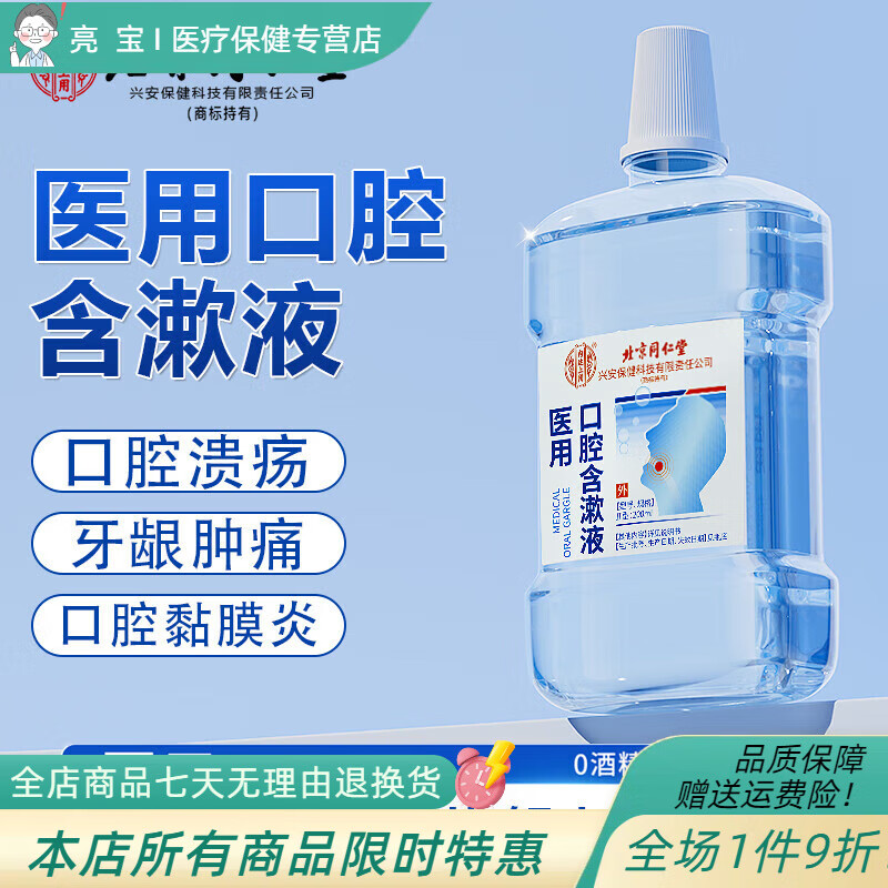 内廷上用北京同仁堂医用漱口水消肿止痛牙龈出血去口臭幽门螺旋 1瓶见效装(消肿止痛)