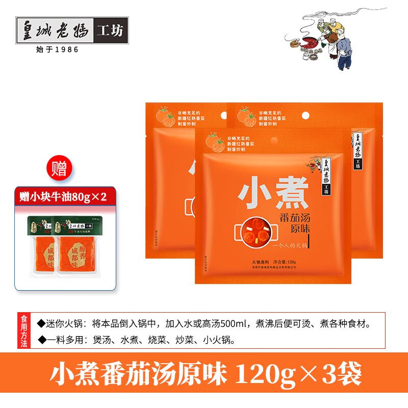 皇城老媽工坊番茄味火鍋底料不辣酸甜清湯四川特產(chǎn)火鍋調料120g*3袋 番茄原味*3袋
