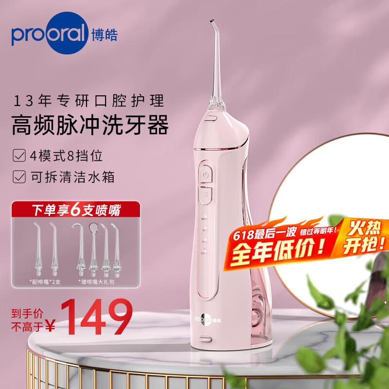 博皓（prooral）冲牙器便携式洗牙器家用洁牙器水牙线正畸牙垢去除器牙齿冲洗器 牙医推荐口腔护理器 F27 忠诚粉
