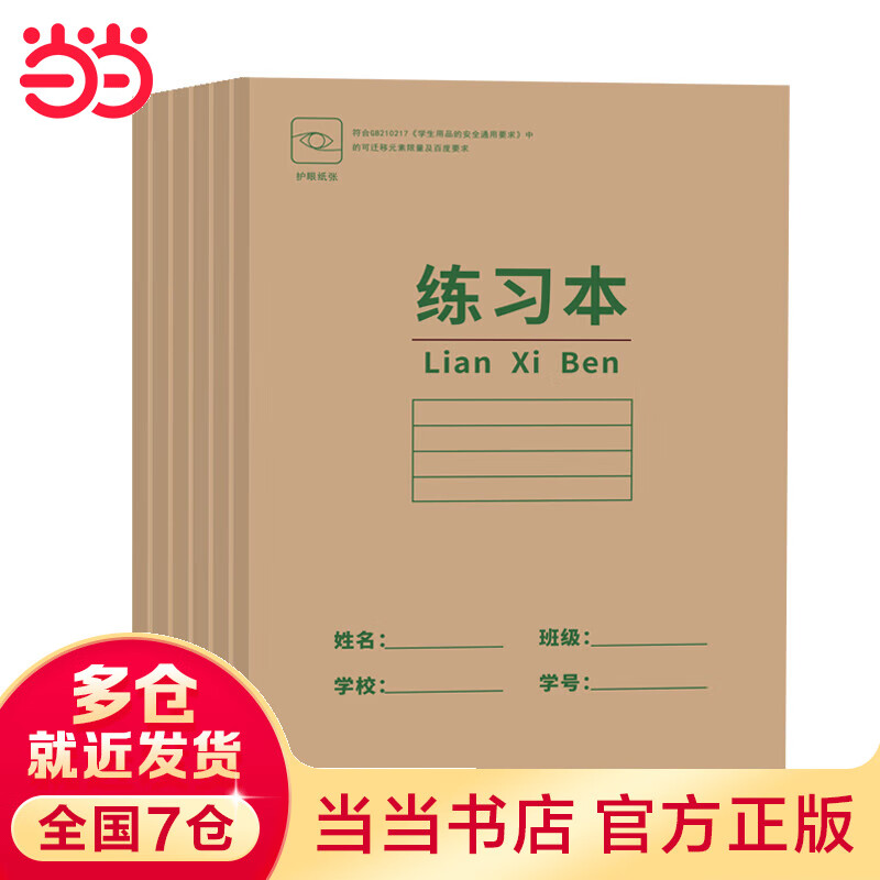 练习本单本 满减凑单神器100-50 36开护眼环保印刷厚纸中小学生快捷作业本当当自营图书
