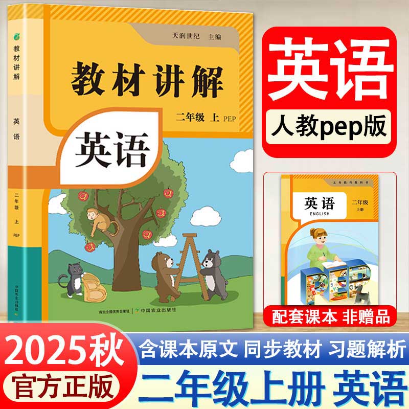 【DeepSeek助教】教材讲解二三年级上册2025秋小学教材全解语文数学英语人教pep新起点课本23年级上下册预习资料课本原文同步全解详解小学生教辅暑假衔接预习课堂笔记人教版 天润世纪 二年级上册 