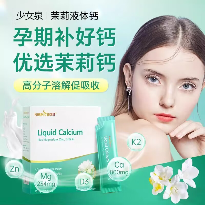 Flora's Secret宝嘉力液体钙女性孕妇补钙哺乳期成人中老年柠檬酸钙少女泉茉莉钙 【微米液体钙800mg 锌镁同补】 15条*1盒