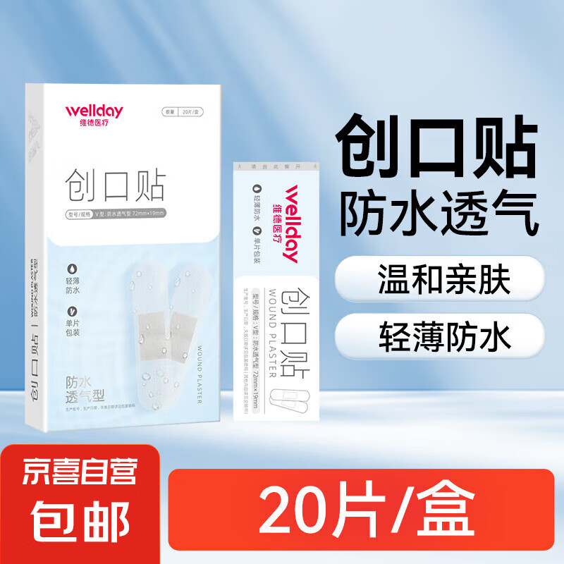 维德（WELLDAY）创口贴高弹防水创伤可贴皮外伤防磨脚伤口止血贴 防水透气型【1盒】20片/盒