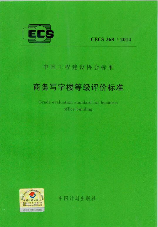 CECS 368:2014 商务写字楼等级评价标准