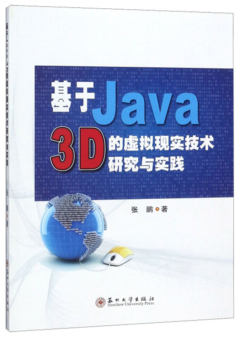 基于Java3D的虚拟现实技术研究与实践