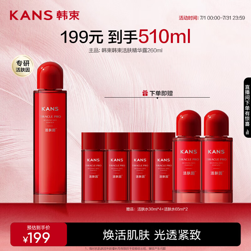 韩束活肤水精华露260ml紧致抗皱透亮补水柔嫩爽肤水护肤品生日礼物女