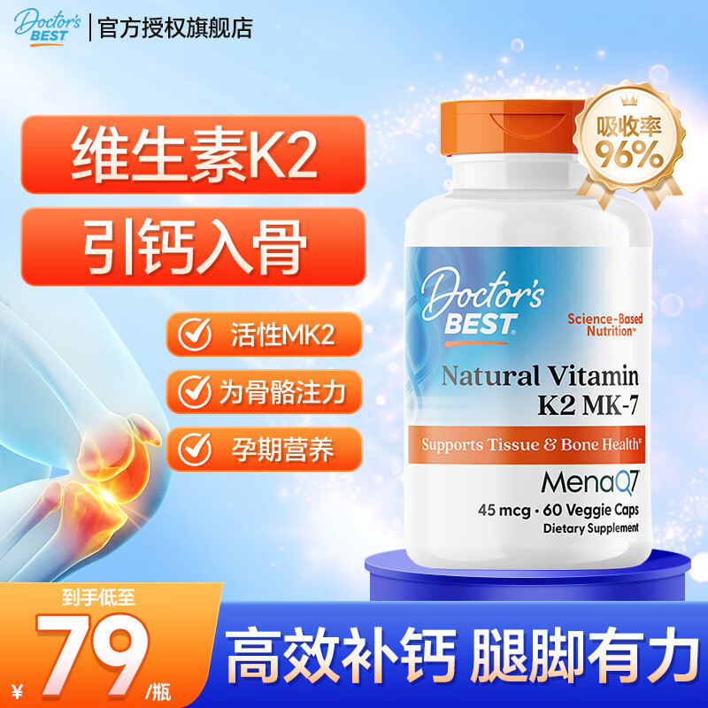 Doctor&#039;s Best金达威维生素K2天然素食胶囊45mg活性K2软胶囊促进骨骼吸收成人 【促钙吸收】天然维生素K260粒45mcg/瓶