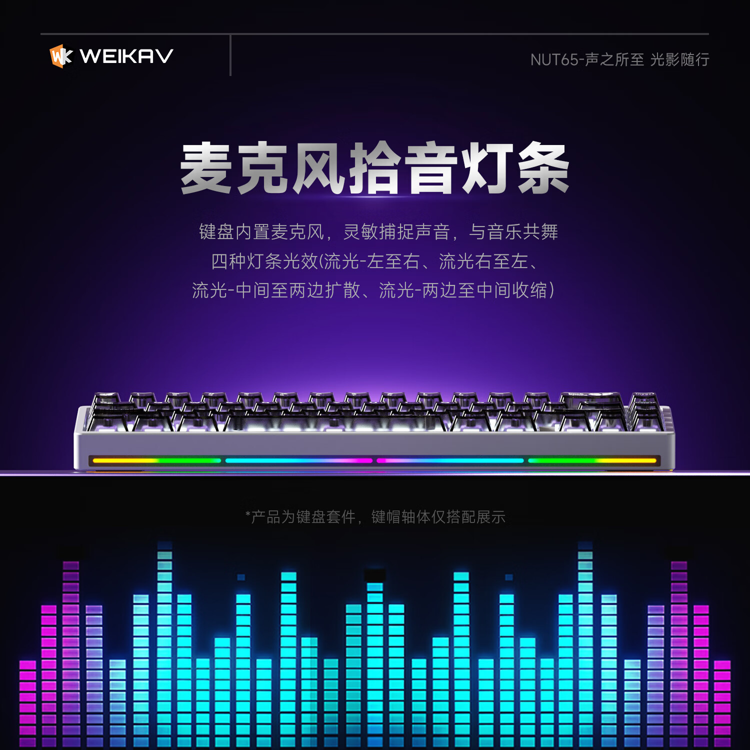 维咖(weikav)坚果NUT65三模客制化机械键盘金属铝坨坨套件 麦克风拾音灯条 磁吸碰针 双GASKET结构碰珠快拆设计 阳极银-三模-套件