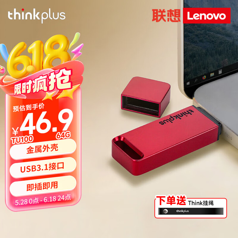ThinkPlus联想 64GB USB3.1U盘 TU100系列 商务金属闪存优盘 红色
