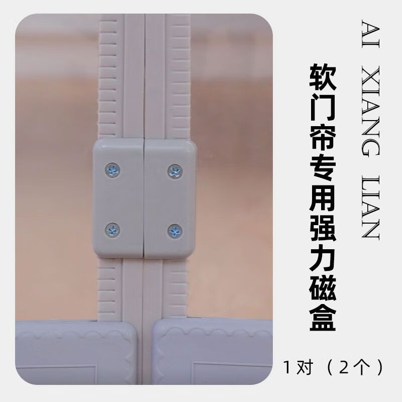 愛相簾磁性自吸空調(diào)軟門簾磁盒強(qiáng)磁磁力盒配件防風(fēng)加強(qiáng)磁吸鐵石扣 磁盒1對(duì)2個(gè)