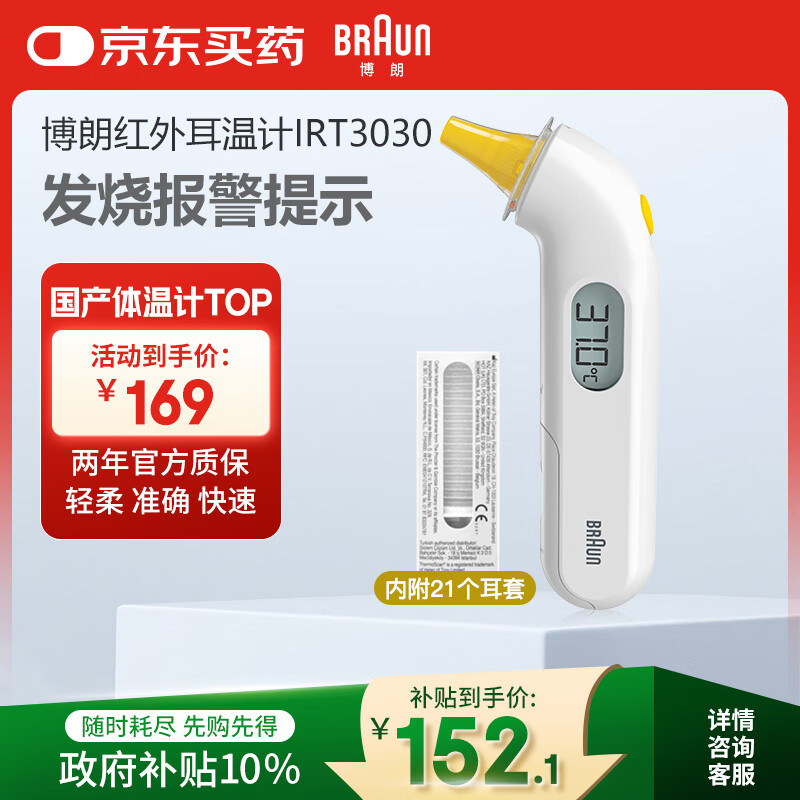 博朗（BRAUN）体温计IRT3030耳温枪电子耳温计婴幼儿体温枪老人温度计宝宝测温